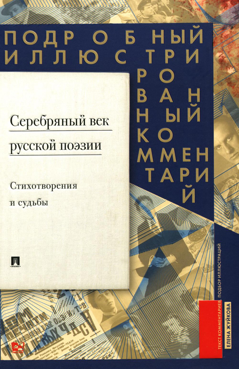 Серебряный век русской поэзии. Стихотворения и судьбы. Подробный иллюстрированный комментарий к избранным произведениям.-М.:Блок-Принт,2024.