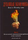 Духовная экономика. Уроки из Бхагавад-gitы.Том 1