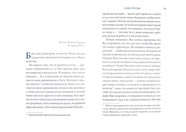 Старец Паисий Святогорец (1924–1994). La chatte