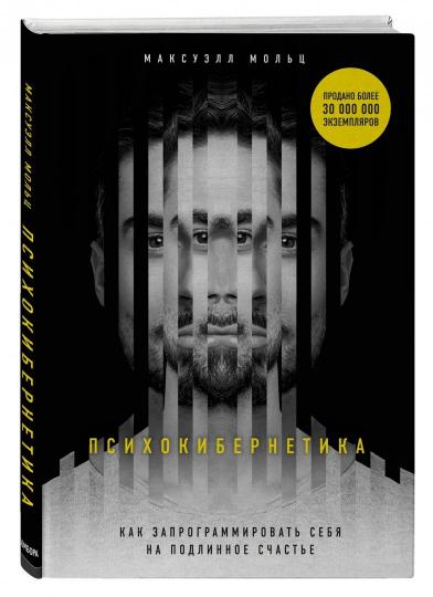 Психокибернетика. Comment programmer votre journée