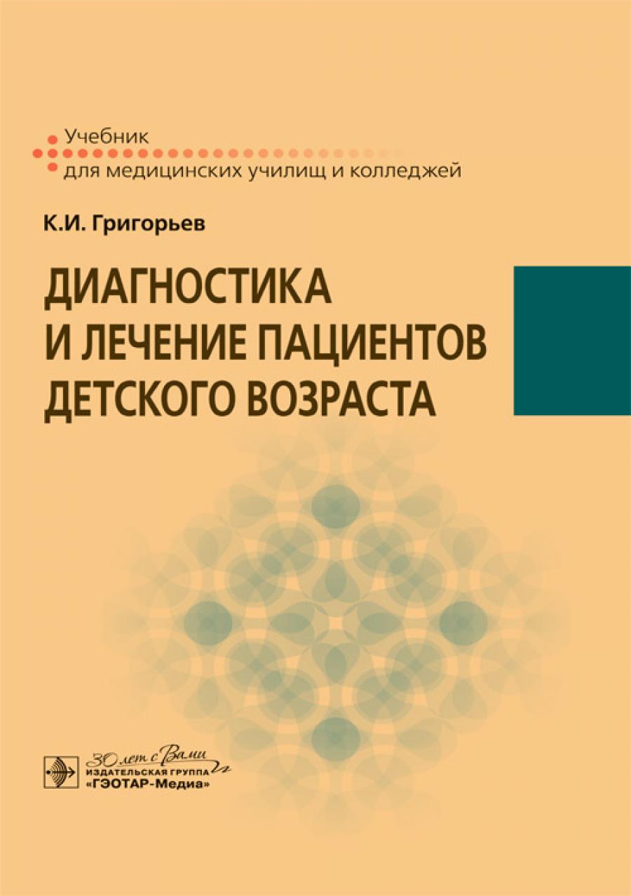 Diagnostic et prise en charge des patients chez vous : учебник / К. И. Григорьев. — Москва : ГЭОТАР-Медиа, 2024. — 560 с. : IL.