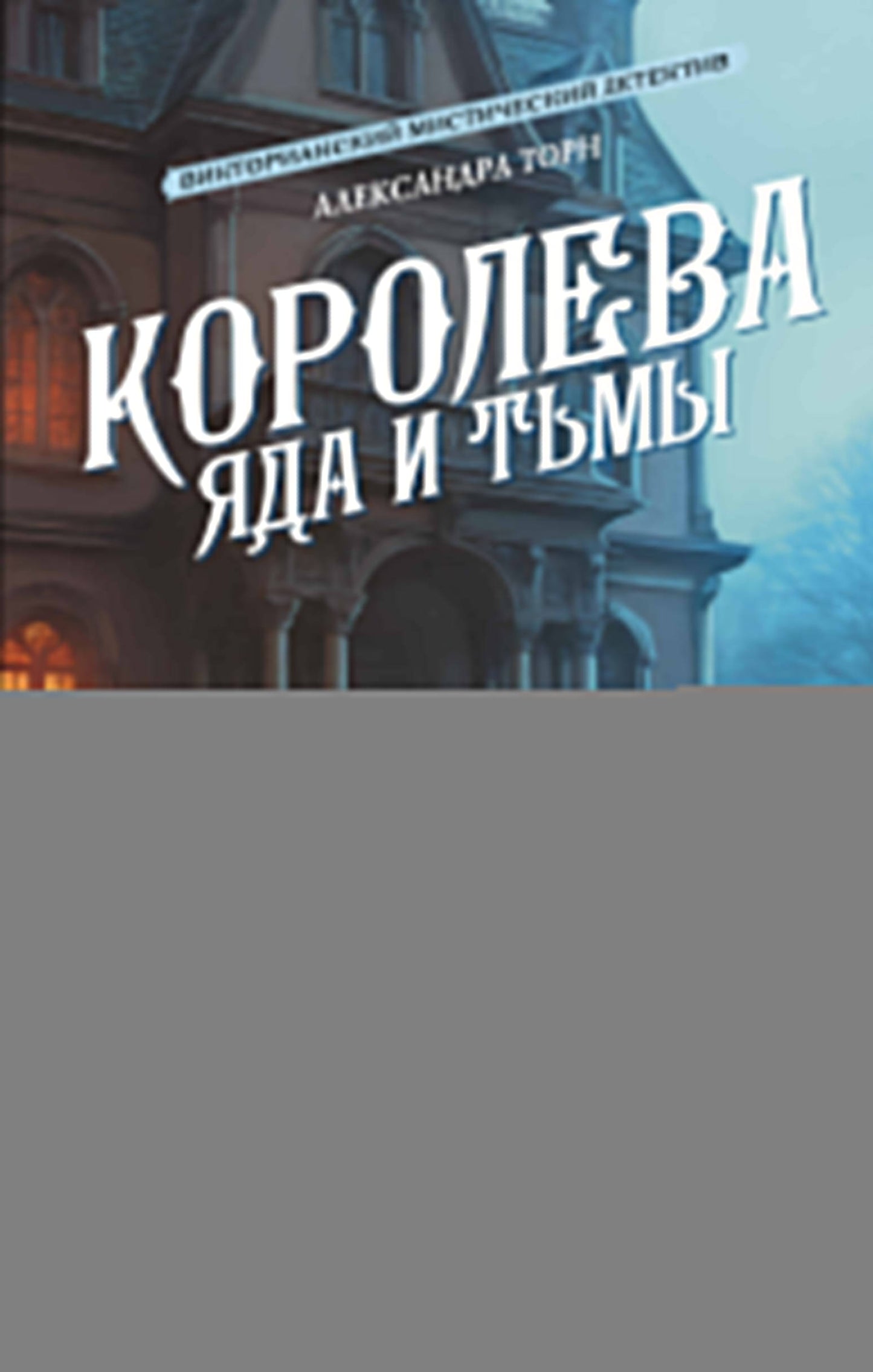 Королева яда и тьмы
