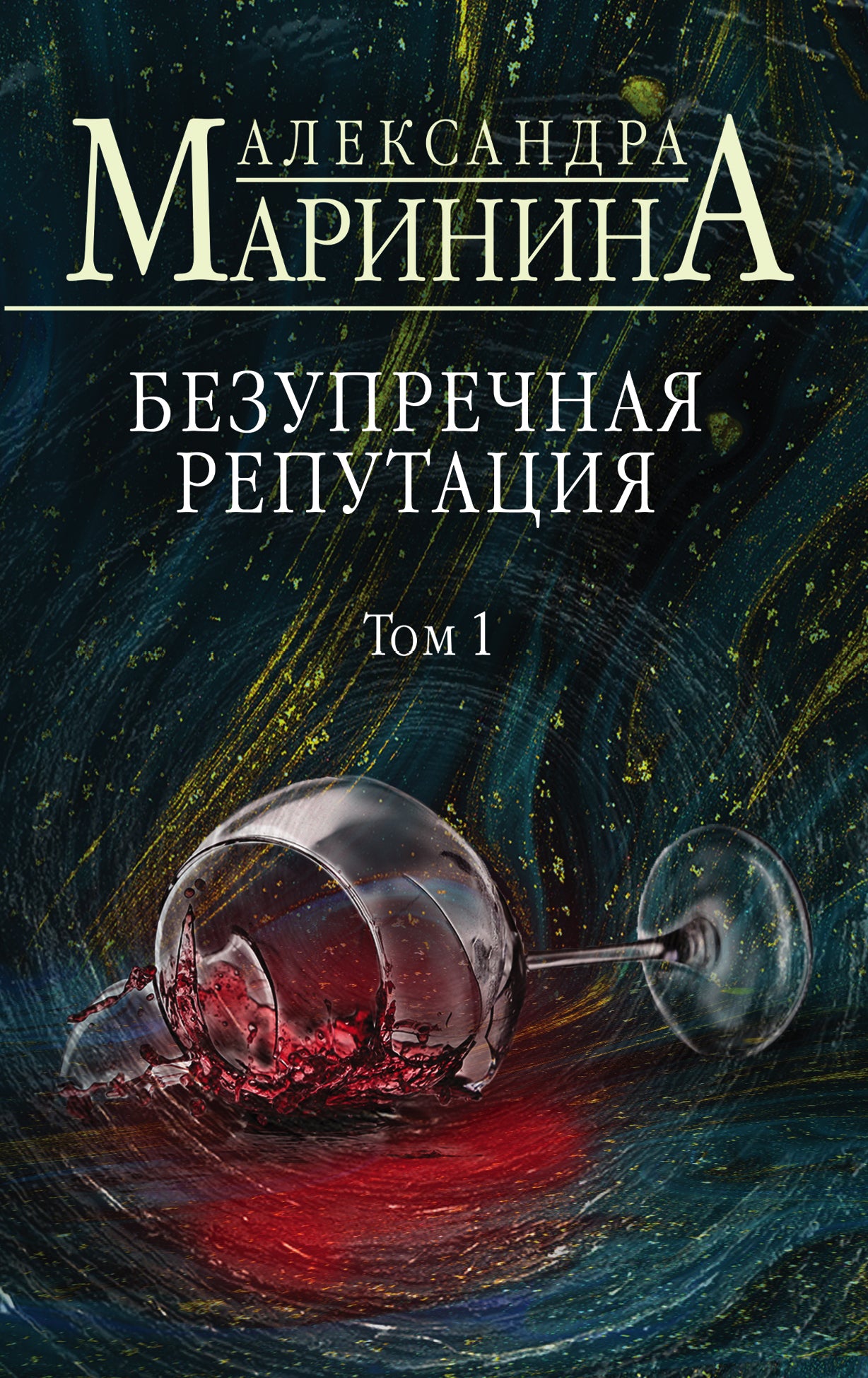 Безупречная репутация. Tome 1