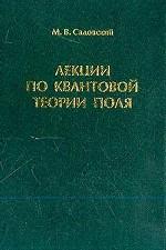 Лекции по квантовой теории поля.
