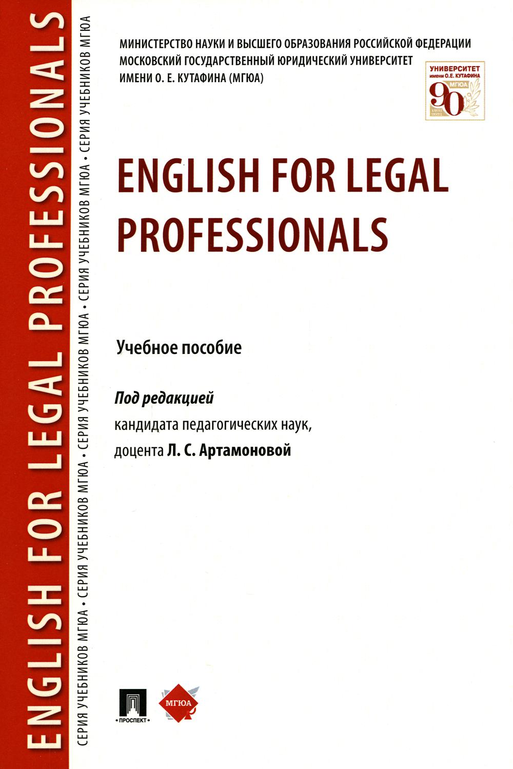 Anglais pour les professionnels du droit. Уч.пос.-М.:РГ-Пресс,2023. /=241532/