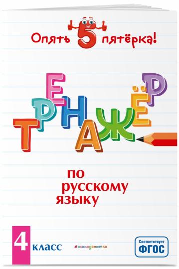 Тренажер по русскому языку. 4 класс