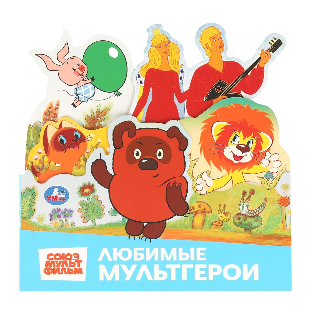 Союзмультфильм. Любимые мультгерои. Книжка с закладками. 195х195 мм. 8 стр. Умка в кор.20шт