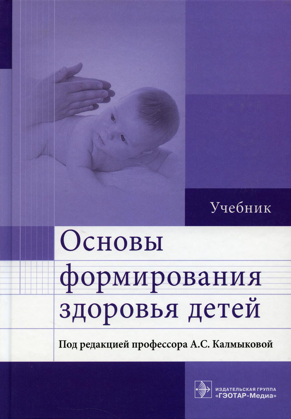 Основы формирования здоровья детей : учебник (в качестве учебника для студентов учреждений высшего профессионального образования, обучающихся по специальности «Педоровья по детей»