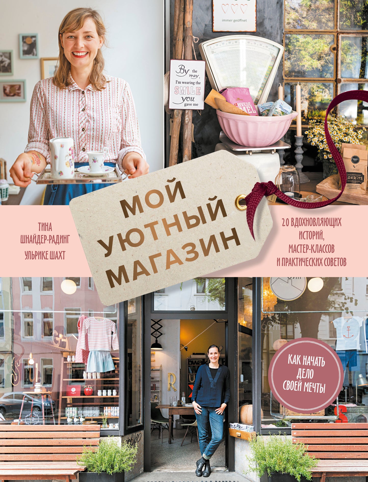 Мой уютный магазин. Как начать дело своей мечты. 20 вдохновляющих историй, мастер-классов и практиче