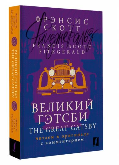 Великий Гэтсби = The Great Gatsby : читаем в оригинале с комментарием