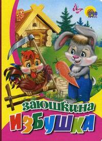 КАРТОНКА. ЗАЮШКИНА ИЗБУШКА (ЗАЙЧИК В ШТАНИШКАХ)