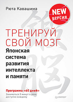 Тренируй свой мозг. Le système japonais s'occupe de l'intelligence et de la paix. Version professionnelle