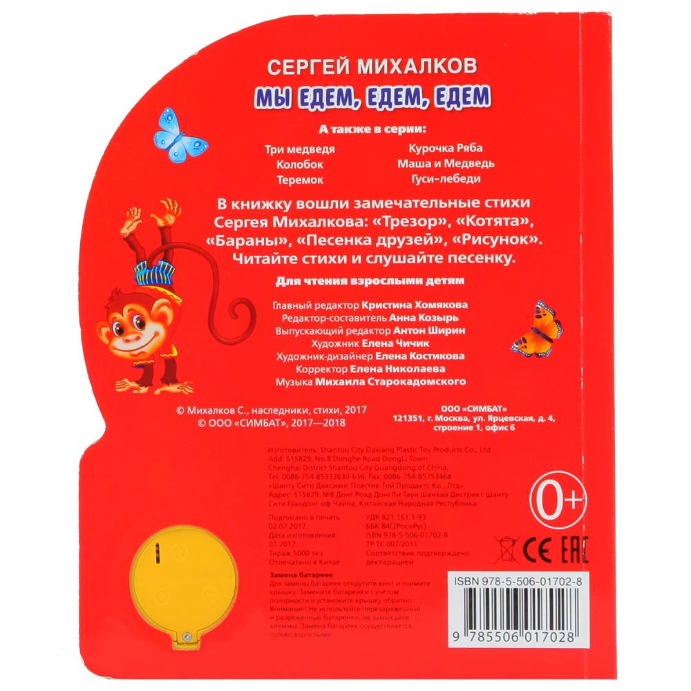 "УМКА". МЫ ЕДЕМ, ЕДЕМ, ЕДЕМ. C. МИХАЛКОВ (1 КНОПКА С ПЕСЕНКОЙ). ФОРМАТ: 150Х185ММ 10 СТР. dans кор.24шт