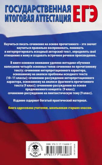 ЕГЭ. Русский язык. Сочинение по прочитанному тексту на уроках в старших классах и ЕГЭ. 9-11 cours