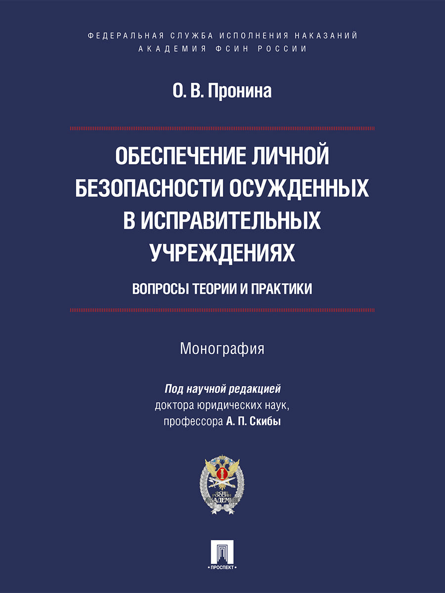 Обеспечение личной безопасности осужденных в исправительных учреждениях: вопросы теории и практики. Монография.-М.:Проспект,Академия ФСИН России,2026.