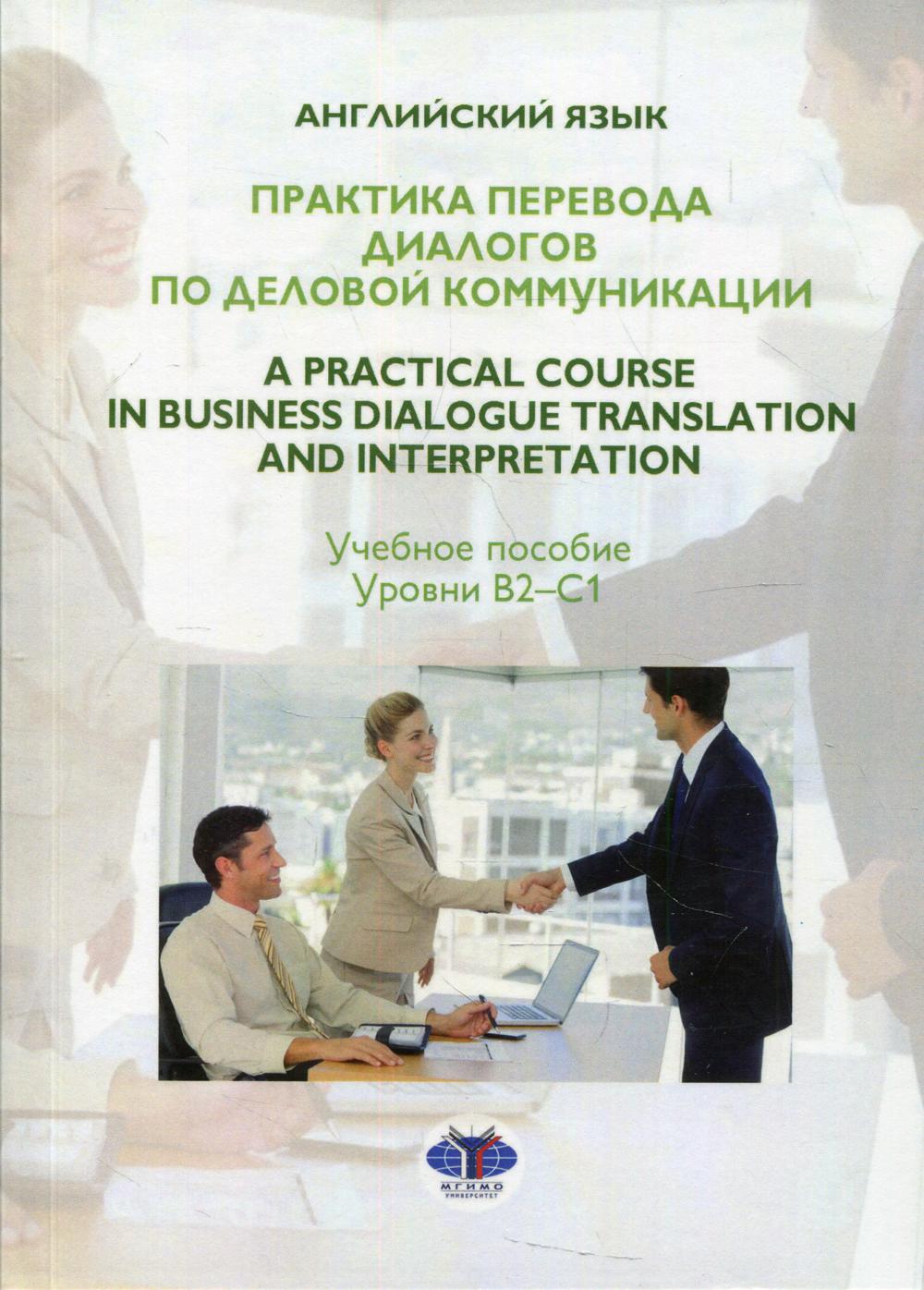 Английский язык. La pratique permet de dialoguer avec les communications personnelles. Un cours pratique de traduction et d’interprétation du dialogue commercial. C'est normal. Уровни В2-С1.