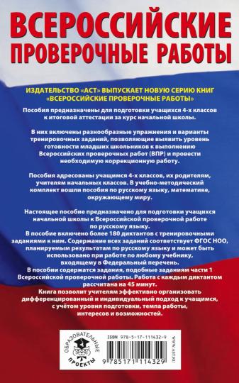 Русский язык. Подготовка к диктантам Всероссийской проверочной работы. 1-4 классы