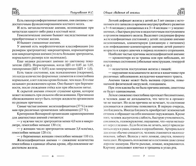 Избавляемся от анемии, или Железные правила здоровья. Причины и виды анемии. Анализы для постановки диагноза. Медикаментозное лечение. Исцеляющая диета