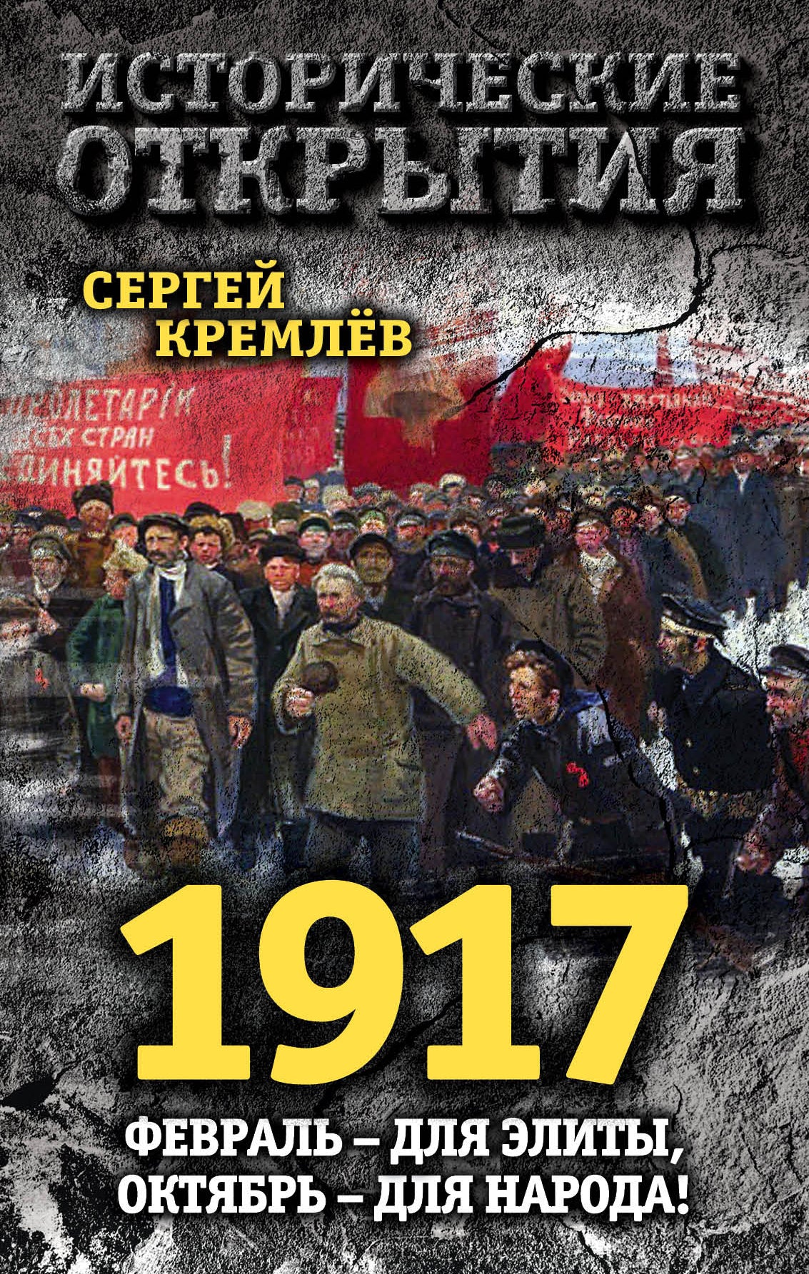 1917. Февраль – для элиты, Октябрь – для народа!