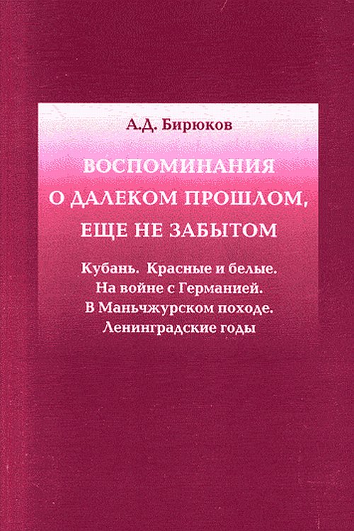 Воспоминания о далеком прошлом, еще не забытом. Кубань. Красные и белые. На войне с Германией. В Маньчжурском походе. Ленинградские годы