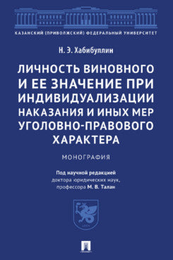 Личность виновного и ее значение при индивидуализации наказания и иных мер уголовно-правового характера. Монография.-М.:Проспект,2023.