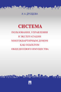 Exploitation, mise en œuvre et exploitation du système dans plusieurs domaines d'activité имущества.Концепция.-М.:Проспект,2023. /=243442/