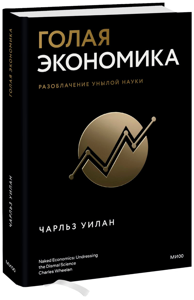 Голая экономика. Разоблачение унылой науки