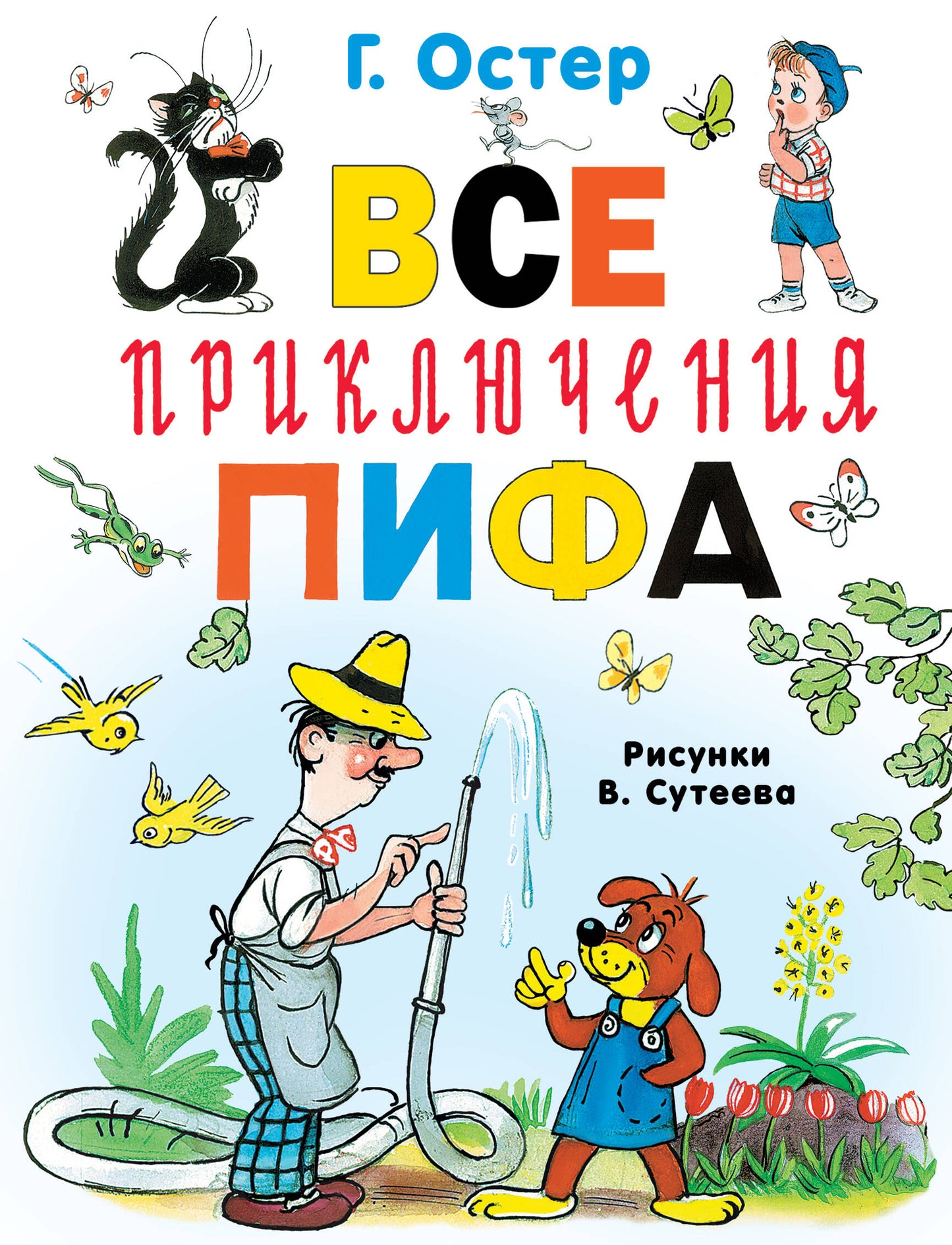 Все приключения Пифа
