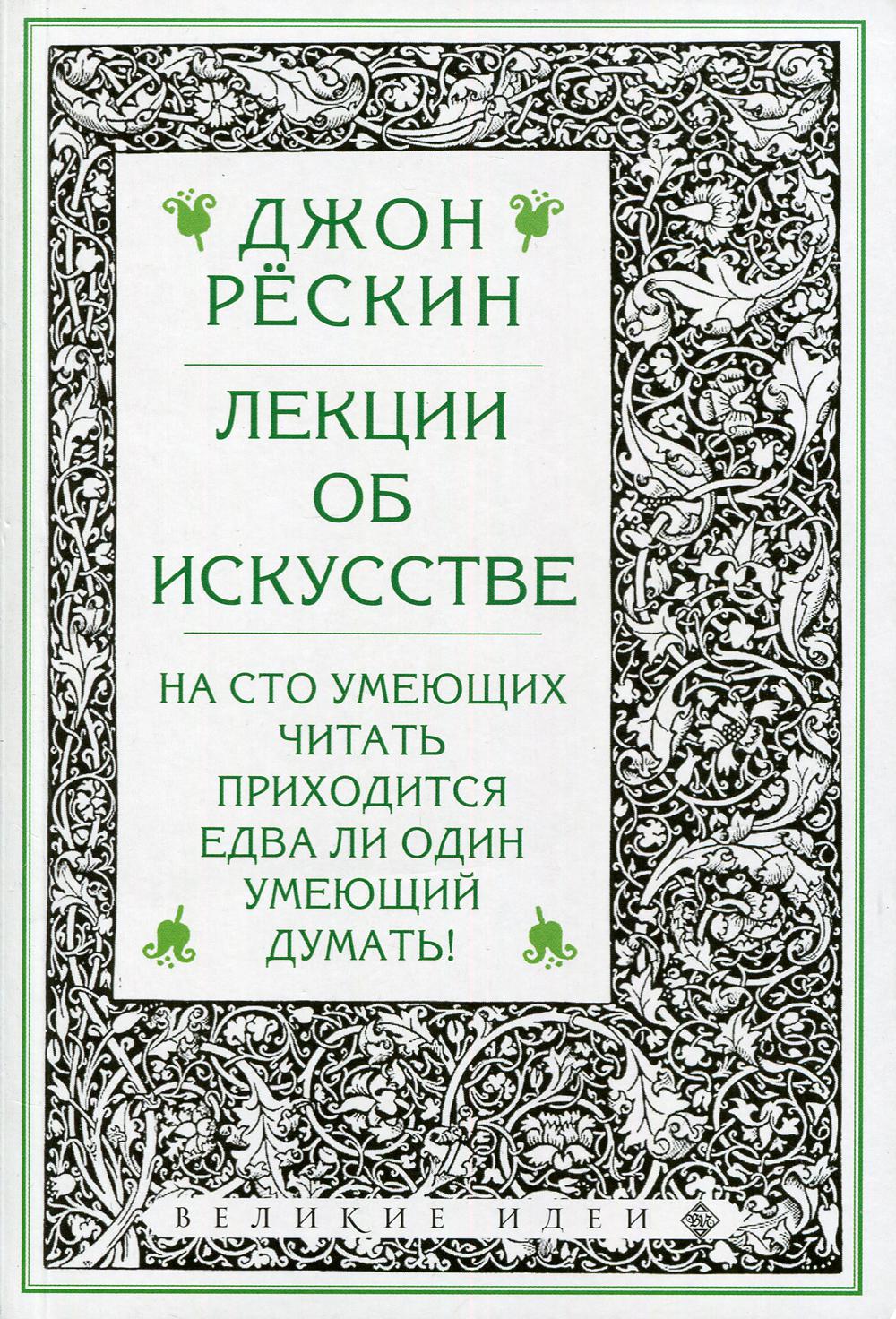 Лекции об искусстве