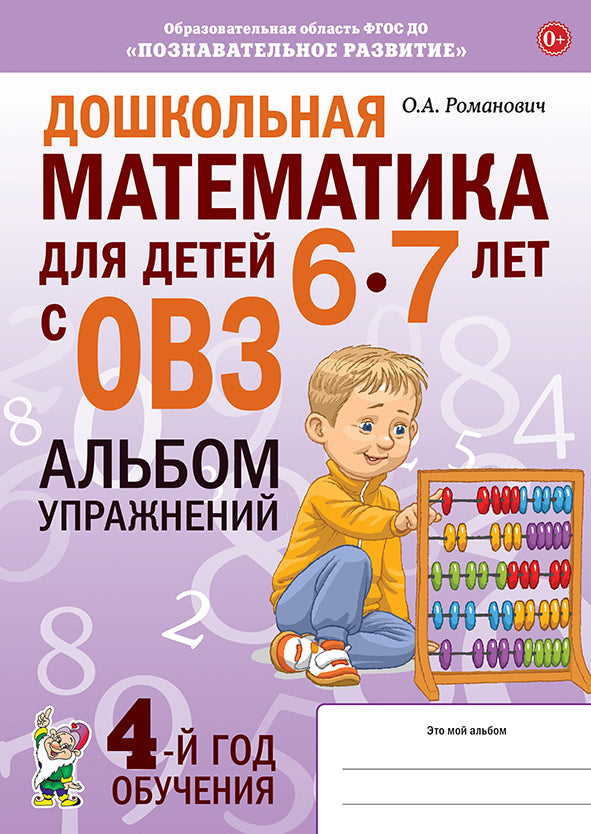 L'école mathématique pour les enfants de 6 à 7 ans avec l'école : АЛЬБОМ упражнений 4-й год обучения