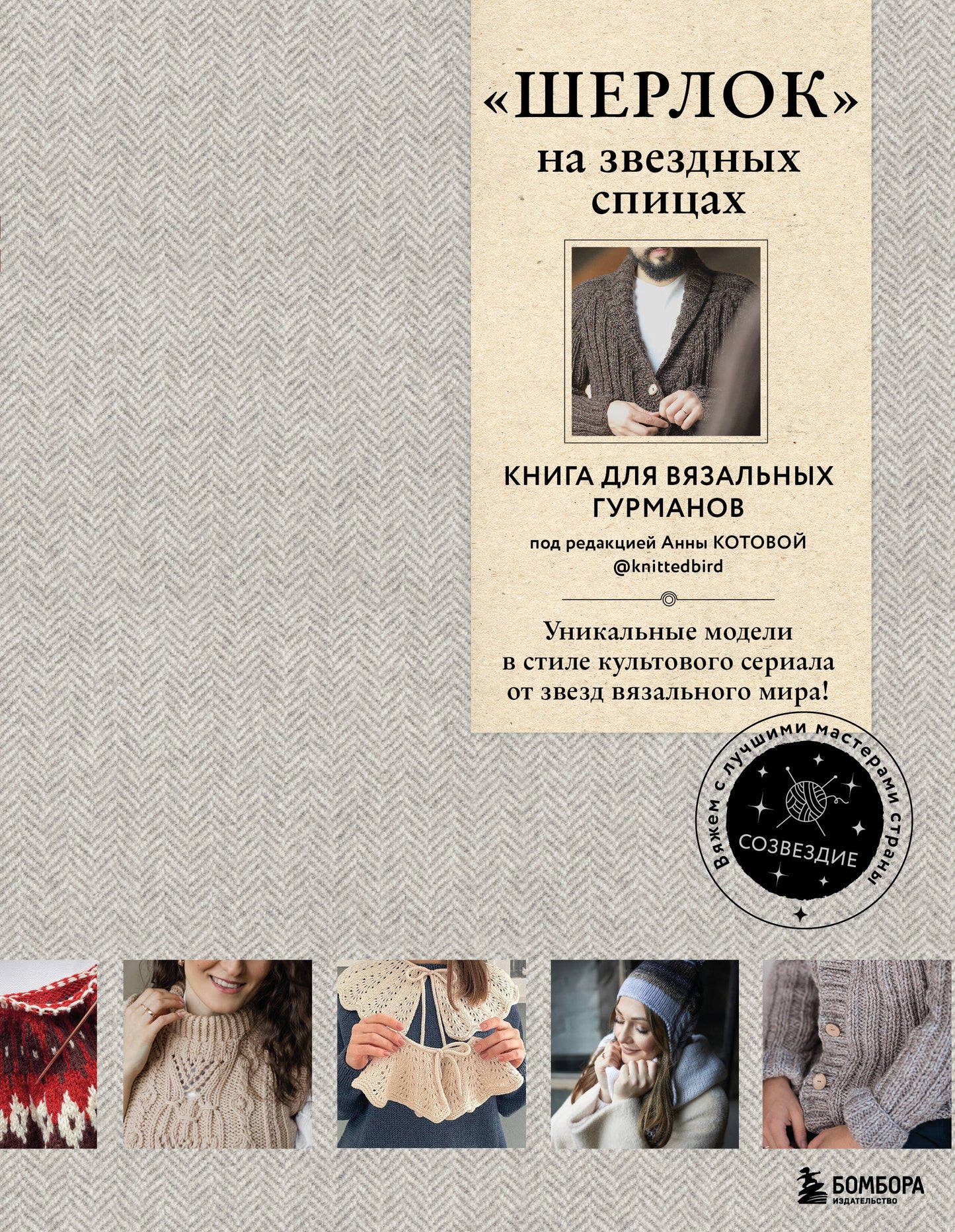 ШЕРЛОК» на звездных спицах. Книга для вязальных гурманов. Les modèles uniques dans le style de la série culte viennent de chez moi !