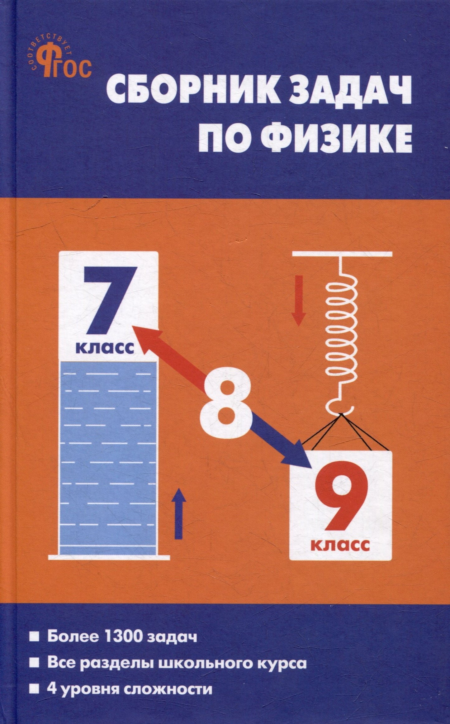 СЗ Физика. Сборник задач по физике 7-9 кл. 7Бц. НОВЫЙ ФГОС