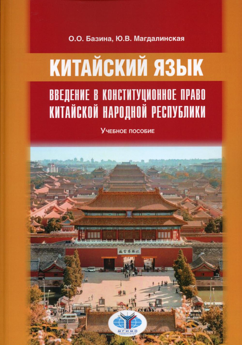 Китайский язык. Введение в конституционное право Китайской Народной Республики. Учебное пособие О.О. Базина Ю.В. Магдалинская