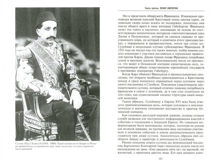 Османская империя. Шесть столетий от возвышения до упадка. XIV-XX вв.
