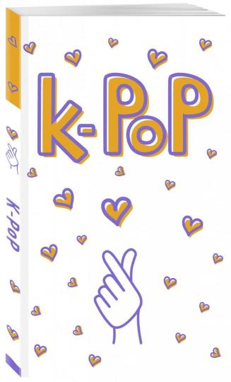 Bloc K-POP. Votre projet est dans la culture coréenne ! (format A5, grande ouverture, 128 étages, blanc)