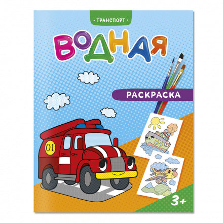 Раскраска водная. Transport. 20х25 cm. 6 listes. ГЕОДОМ (ISBN non)
