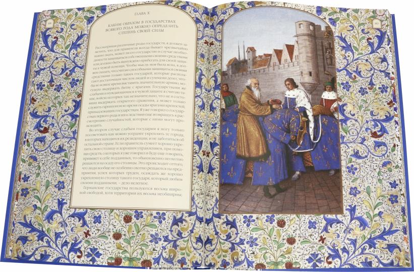 Никколо Макиавелли. Государь