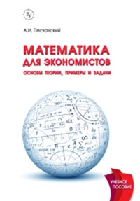 Mathématiques pour les économistes : voici les théories, les premiers et les priorités : Il s'agit d'une question de A.И. Песчанский. - (Севастопольский государственный университет)., (Гриф)