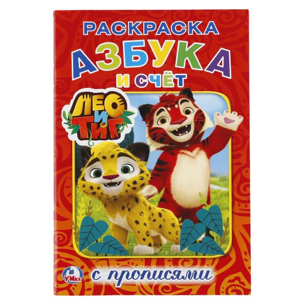 Азбука и счет. Лео и Тиг. (Раскраска с прописями, А5). Format : 145 x 210 mm. 16 pièces. Умка в кор.50шт