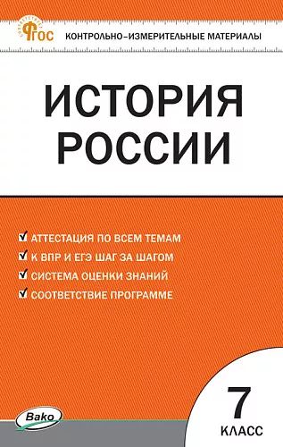 КИМ История России 7 кл.
