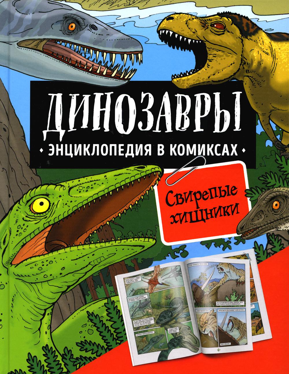 Les dinosaures. Энциклопедия в комиксах. СВИРЕПЫЕ ХИЩНИКИ