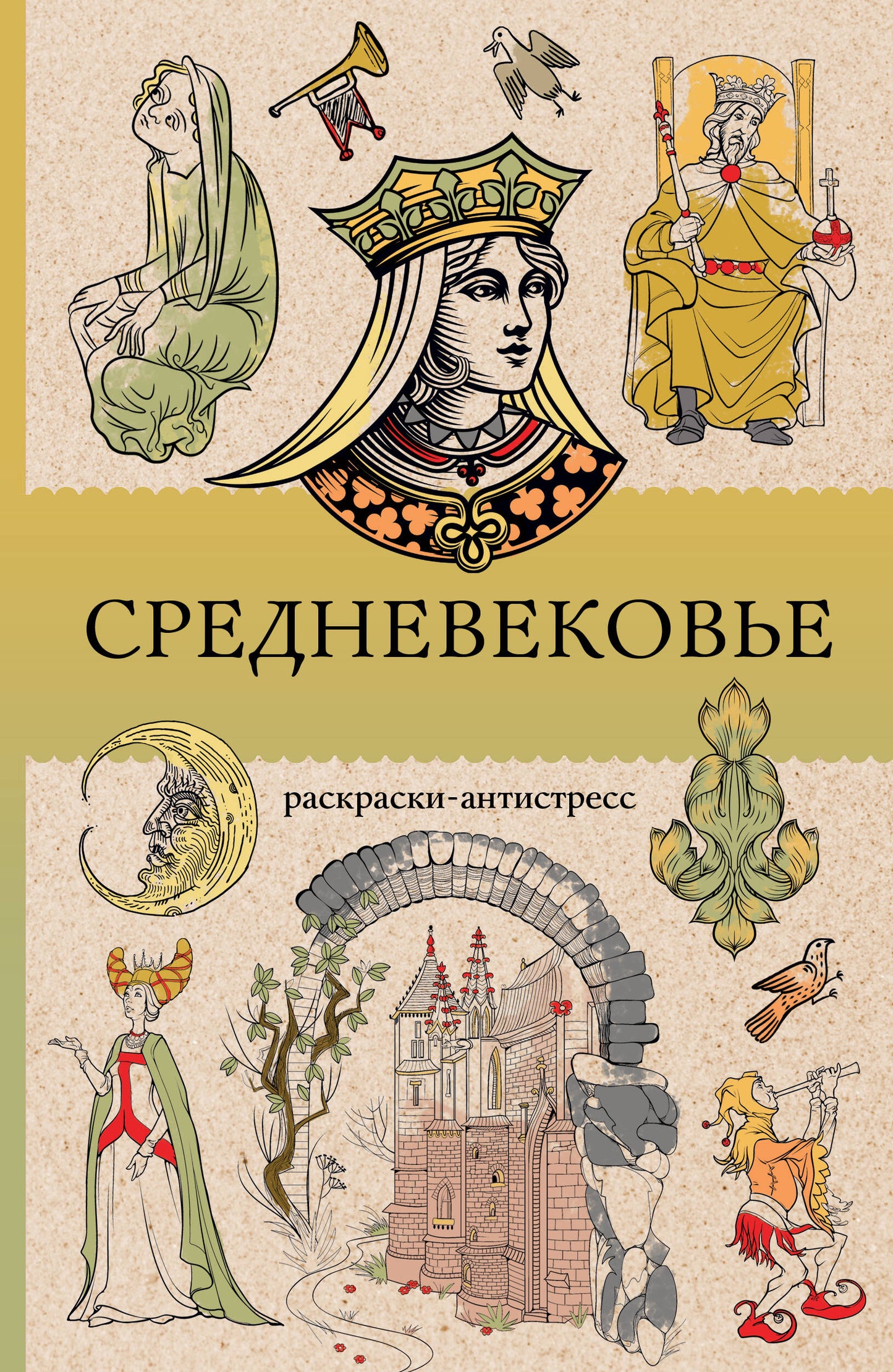 Средневековье. Раскраска антистресс