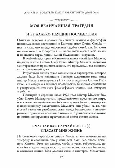 Думай и богатей: Как перехитрить дьявола