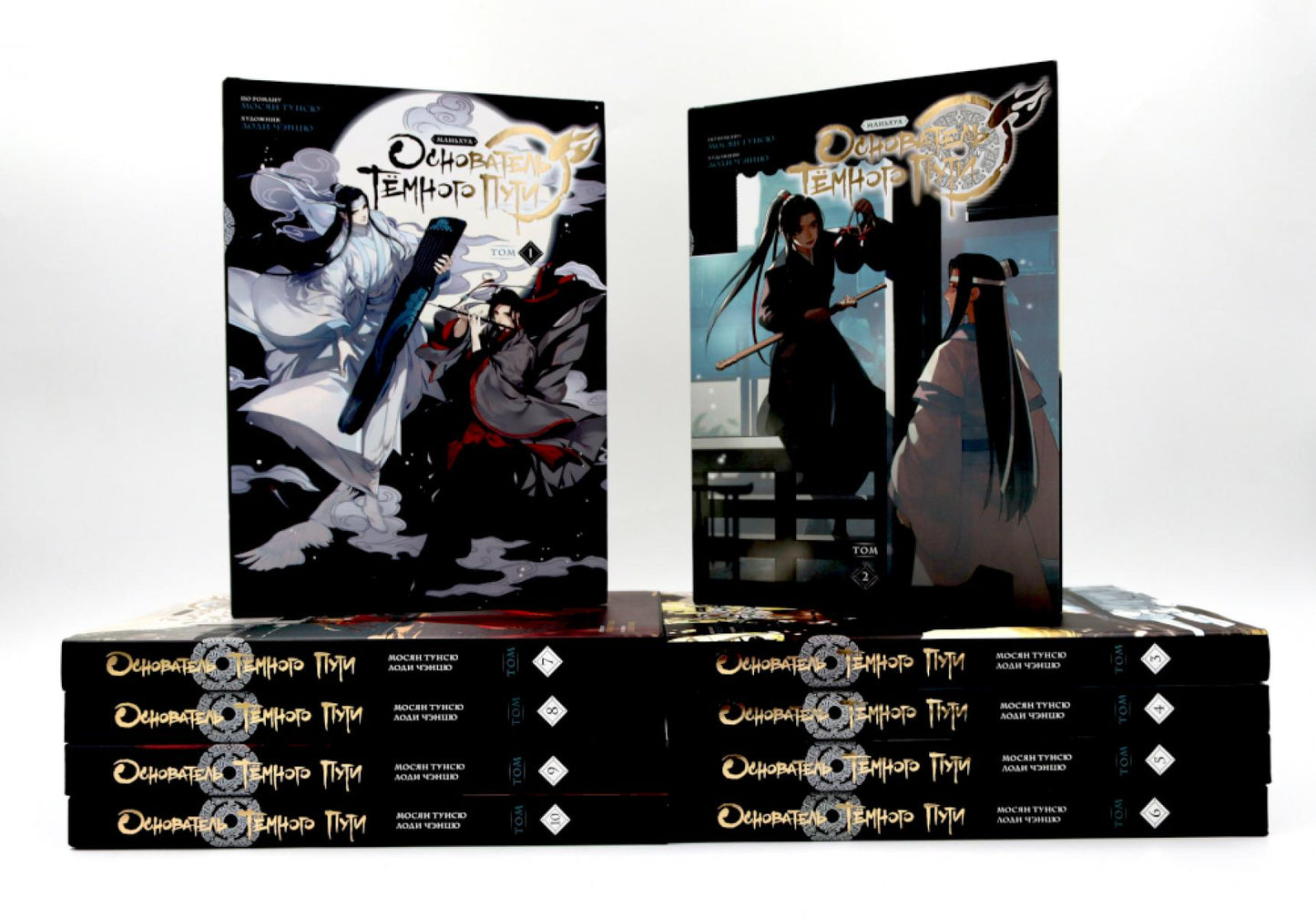 Основатель Темного Пути. Т. 1-10: маньхуа (комплект из 10-ти книг)