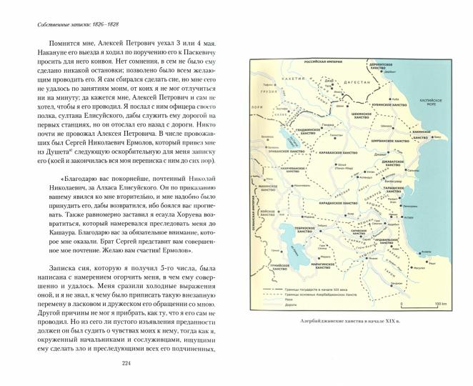 Собственные записки. Т. 4. 1826-1828