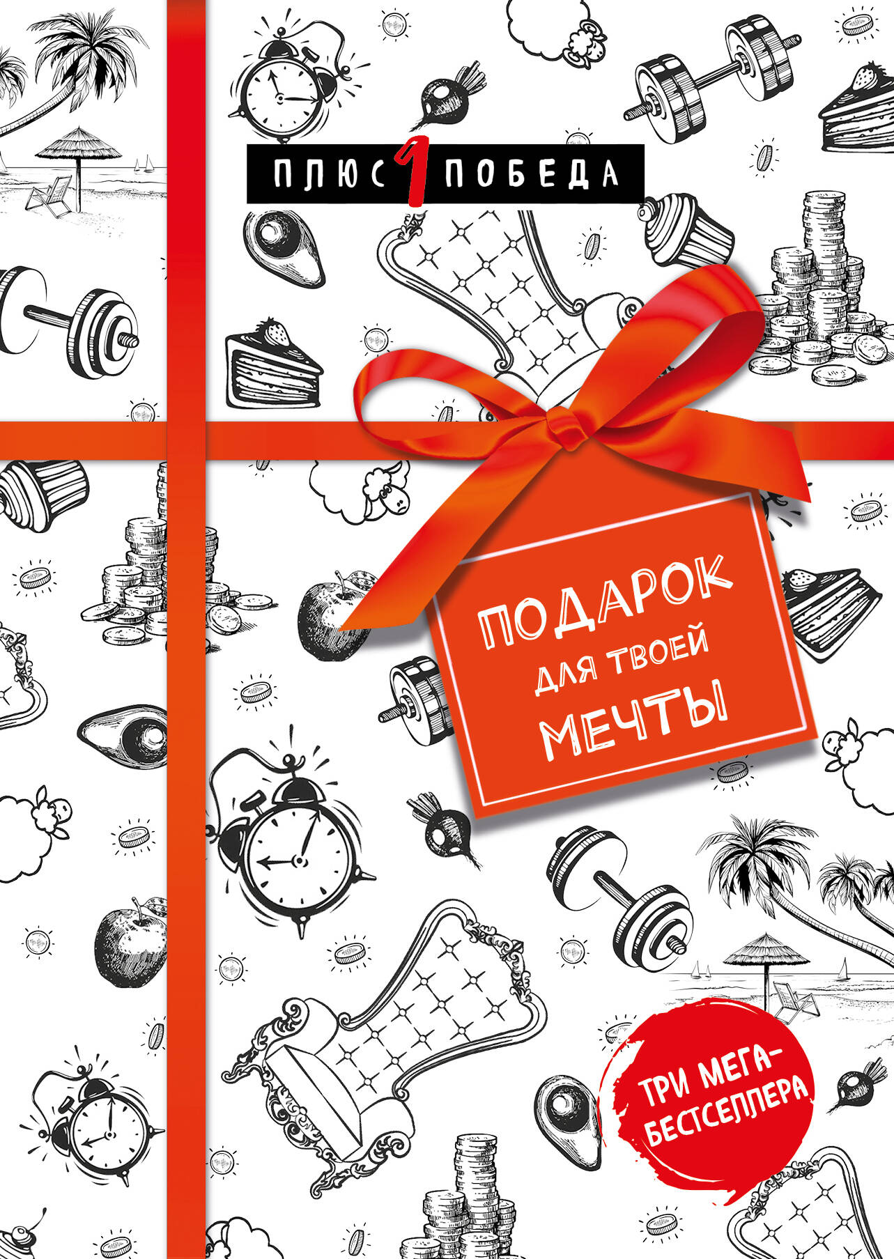Подарок для твоей мечты. Ensemble complet de 3 livres