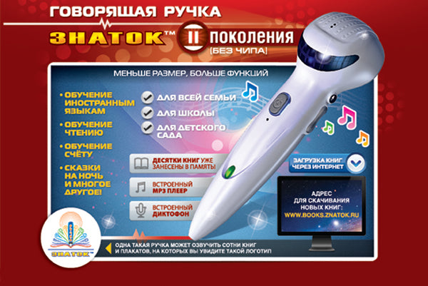 Говорящая ручка "ЗНАТОК" (2-го поколения) память 4Гб + аудиостикеры