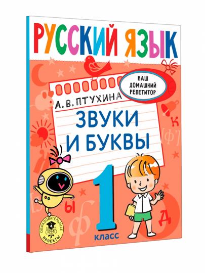 Русский язык. Звуки и буквы. 1 classe