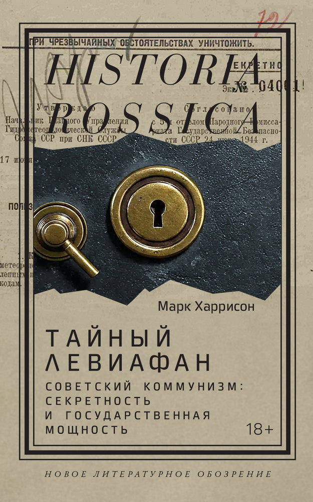 Тайный Левиафан: Советский коммунизм: секретность и государственная мощность