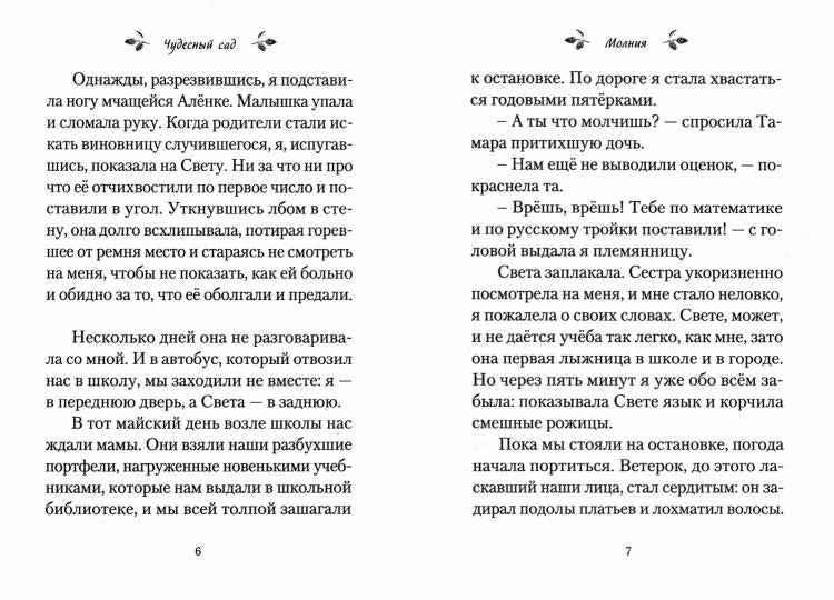 Чудесный сад. Рассказы